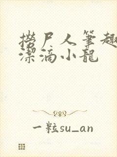 捞尸人笔趣阁纯洁滴小龙