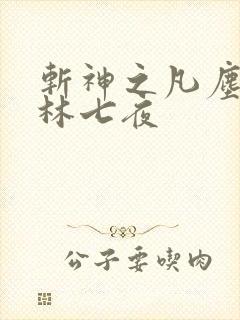 斩神之凡尘神域林七夜