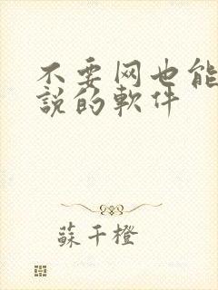 不要网也能看小说的软件