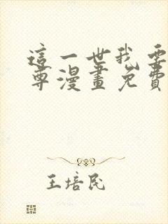 这一世我要当至尊漫画免费看下拉式