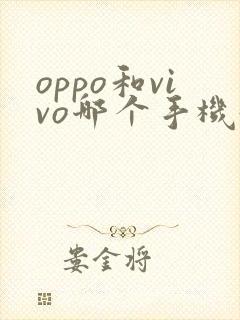oppo和vivo哪个手机好用