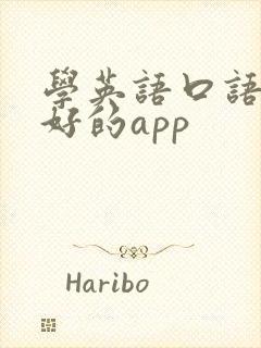 学英语口语比较好的app