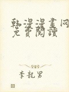 韩漫漫画网在线免费阅读