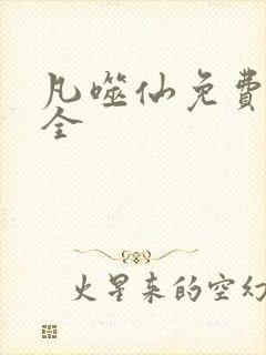 凡噬仙免费阅读全