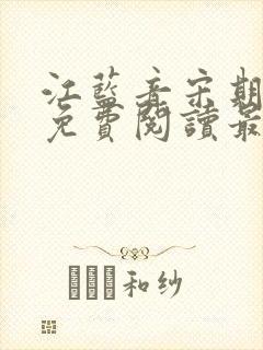 江蓝音宋期小说免费阅读最新章节