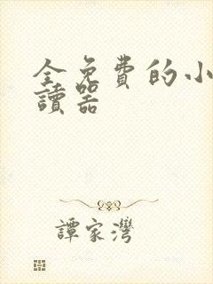 全免费的小说阅读器