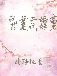 我爸二婚高冷校花是我妹免费阅读