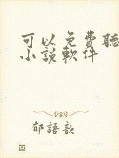 可以免费听书的小说软件