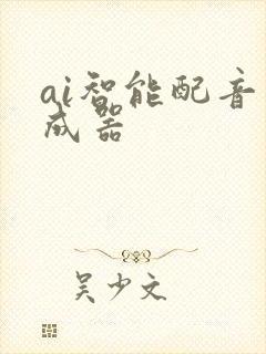 ai智能配音生成器