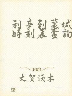 利辛到蒙城汽车时刻表查询