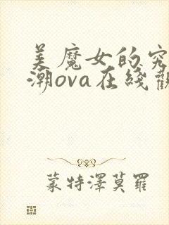 美魔女的究极高潮ova在线观看