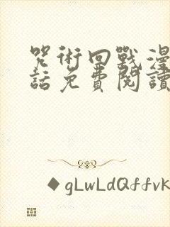 咒术回战漫画第话免费阅读