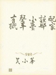 有声小说配音兼职平台哪家靠谱