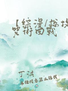 【综漫/总攻】咒术回战