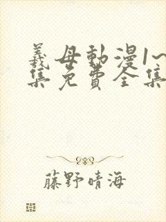 羲母动漫1~6集免费全集