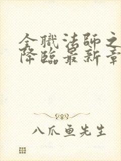 全职法师之欲魔降临最新章节