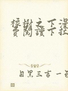 橡树之下漫画免费阅读下拉式六漫画