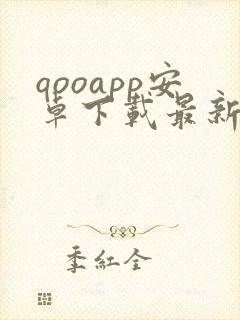 qooapp安卓下载最新版