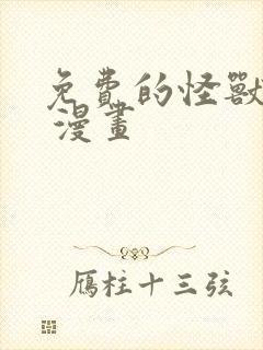 免费的怪兽8号 漫画