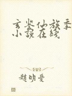 玄鉴仙族季越人小说在线