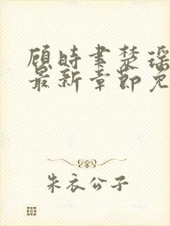 顾时聿楚瑶小说最新章节免费阅读