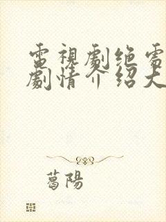 电视剧绝处逢生剧情介绍大结局