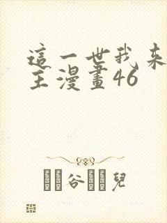 这一世我来当家主漫画46