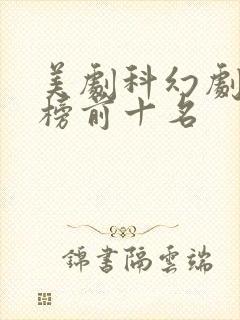 美剧科幻剧排行榜前十名