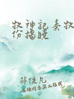 牧神记秦牧的身份揭晓