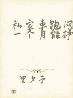 私家车跑网约车一个月能挣多少钱