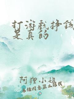 打游戏挣钱是不是真的