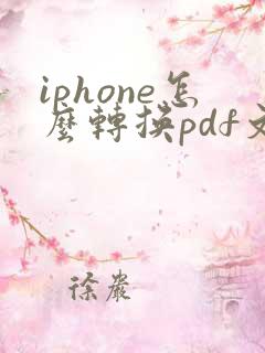 iphone怎么转换pdf文件