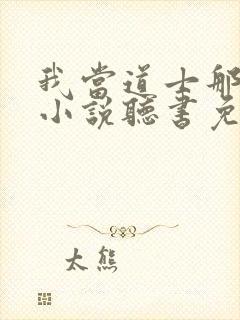 我当道士那些年小说听书免费