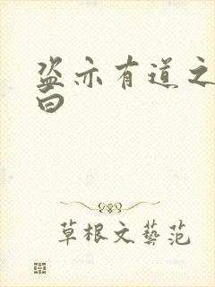 盗亦有道之照夜白