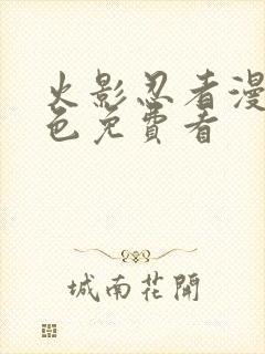 火影忍者漫画彩色免费看