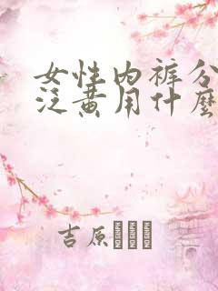 女性内裤分泌物泛黄用什么药