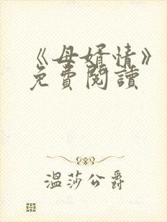 《母婿情》小说免费阅读