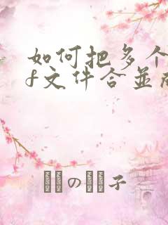 如何把多个pdf文件合并成一个word