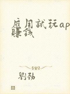 应用试玩app赚钱