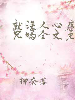 就没人心疼大师兄吗全文免费阅读