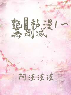 艳鉧动漫1～6无删减