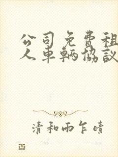 公司免费租用个人车辆协议