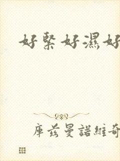 好紧好湿好舒服