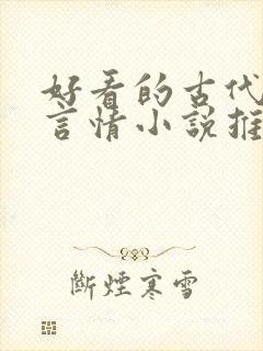 好看的古代重生言情小说推荐