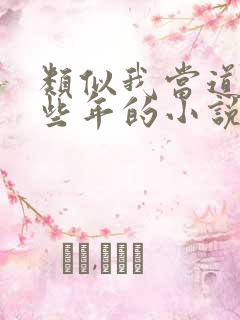 类似我当道士那些年的小说