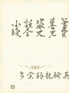 小说盗墓笔记在线全文免费阅读