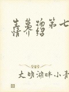 生万物第七集剧情介绍