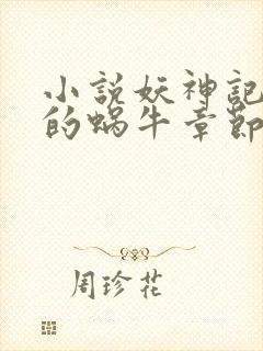 小说妖神记发飙的蜗牛章节目录