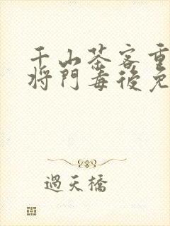 千山茶客重生之将门毒后免费