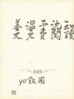 姜温予沈知年全文免费阅读